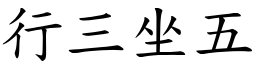 行三坐五 (楷體矢量字庫)