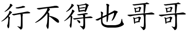 行不得也哥哥 (楷體矢量字庫)