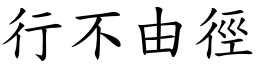 行不由徑 (楷體矢量字庫)