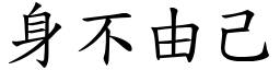 身不由己 (楷體矢量字庫)