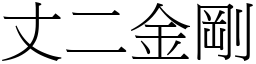 丈二金剛 (宋體矢量字庫)