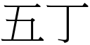 五丁 (宋體矢量字庫)