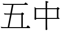 五中 (宋體矢量字庫)