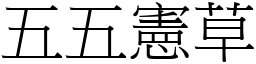 五五憲草 (宋體矢量字庫)