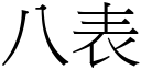 八表 (宋體矢量字庫)