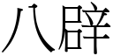 八辟 (宋體矢量字庫)