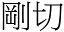 剛切 (宋體矢量字庫)