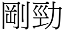 剛勁 (宋體矢量字庫)