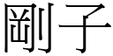 剛子 (宋體矢量字庫)