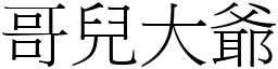 哥兒大爺 (宋體矢量字庫)