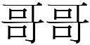 哥哥 (宋體矢量字庫)