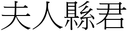 夫人縣君 (宋體矢量字庫)