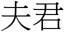 夫君 (宋體矢量字庫)