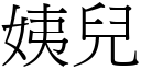 姨兒 (宋體矢量字庫)