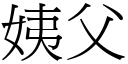 姨父 (宋體矢量字庫)