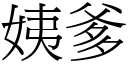 姨爹 (宋體矢量字庫)