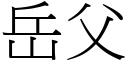 岳父 (宋體矢量字庫)