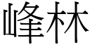 峰林 (宋體矢量字庫)