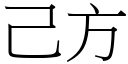 己方 (宋體矢量字庫)