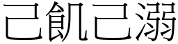 己飢己溺 (宋體矢量字庫)