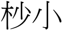 杪小 (宋體矢量字庫)