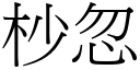 杪忽 (宋體矢量字庫)