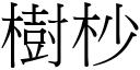 樹杪 (宋體矢量字庫)