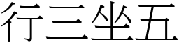 行三坐五 (宋體矢量字庫)