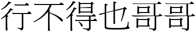 行不得也哥哥 (宋體矢量字庫)