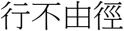 行不由徑 (宋體矢量字庫)