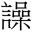 譟 (宋体矢量字库)