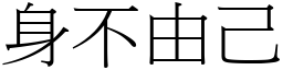 身不由己 (宋體矢量字庫)