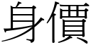 身價 (宋體矢量字庫)