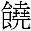 饒 (宋體矢量字庫)