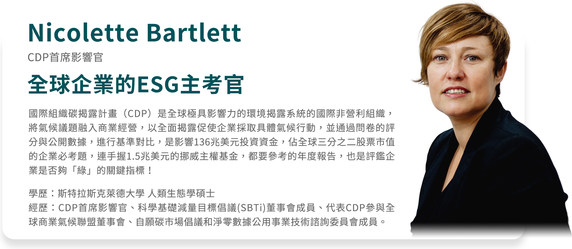 Nicolette Bartlett CDP首席影響官