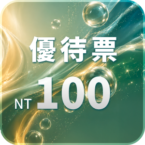 2026美容展優惠票NT$100