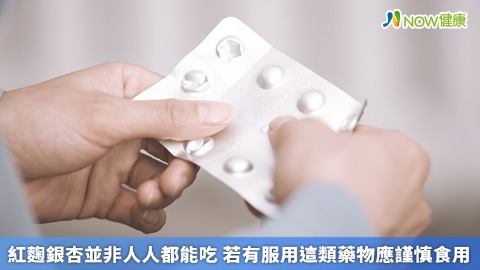 紅麴銀杏並非人人都能吃 若有服用這類藥物應謹慎食用