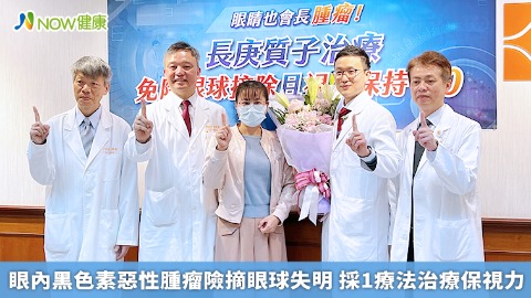 眼內黑色素惡性腫瘤險摘眼球失明 採1療法治療保視力