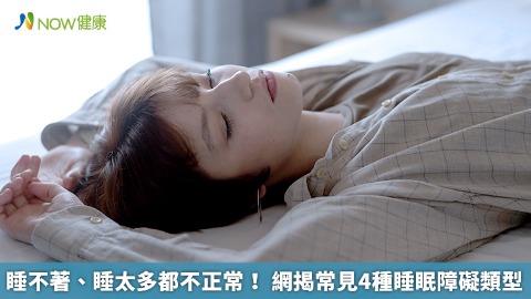 睡不著、睡太多都不正常！ 網揭常見4種睡眠障礙類型