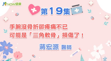 手腕沒骨折卻疼痛不已，可能是「三角軟骨」損傷了！| 蔣宏源醫師