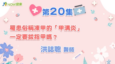 罹患俗稱凍甲的「甲溝炎」，一定要拔指甲嗎？| 洪誌聰醫師