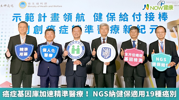 癌症基因庫加速精準醫療！ NGS納健保適用19種癌別