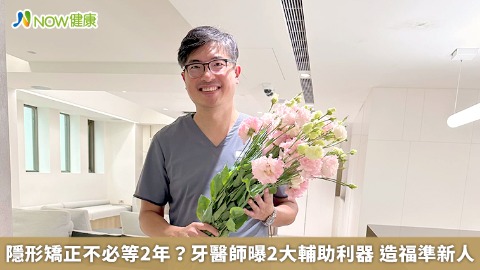 隱形矯正不必等2年？牙醫師曝2大輔助利器 造福準新人