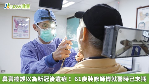 鼻竇癌誤以為新冠後遺症！ 61歲裝修師傅就醫時已末期