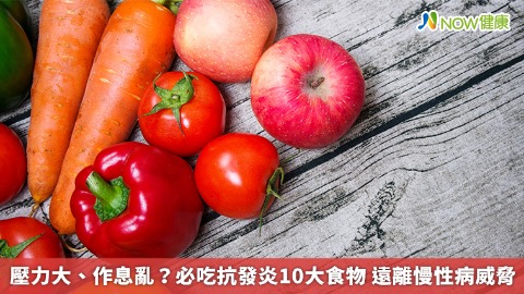 壓力大、作息亂？必吃抗發炎10大食物 遠離慢性病威脅