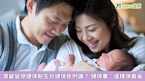 育嬰留停健保新生兒健保依附誰？ 健保署：這樣保最省