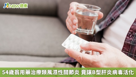 54歲翁用藥治療類風濕性關節炎 竟讓B型肝炎病毒活化