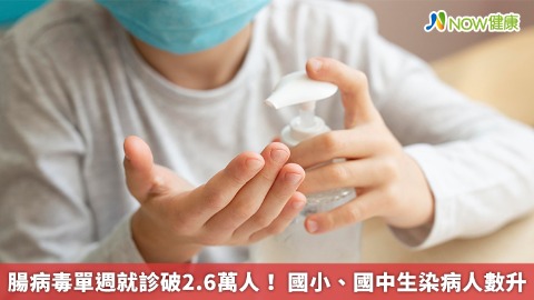 腸病毒單週就診破2.6萬人！ 國小、國中生染病人數升