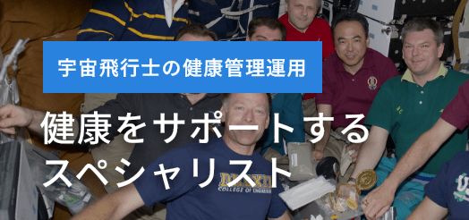 宇宙飛行士の健康管理運用