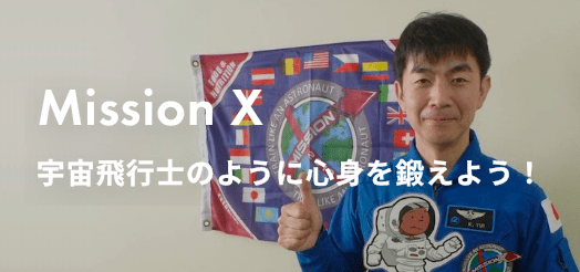 Mission X 宇宙飛行士のように心身を鍛えよう！